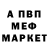 МЕФ мяу мяу 1ikho